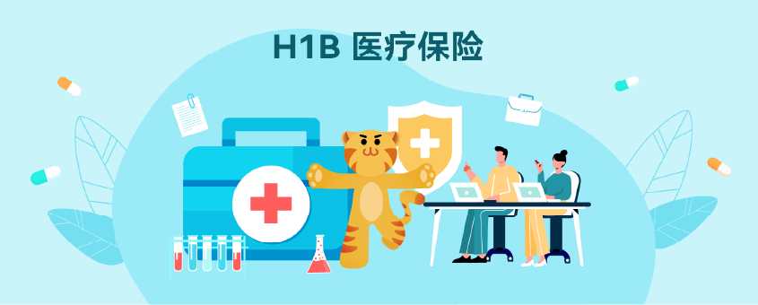 H1B医疗保险